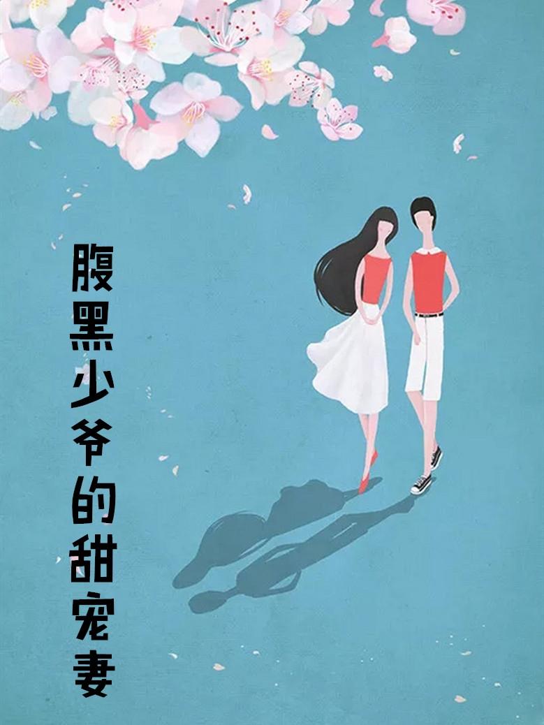 腹黑少爷小甜妻第二季