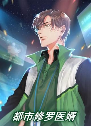 都市医婿江宁免费阅读