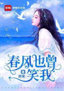 春风也曾笑我 百度