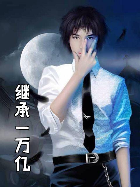 继承万亿家产之后