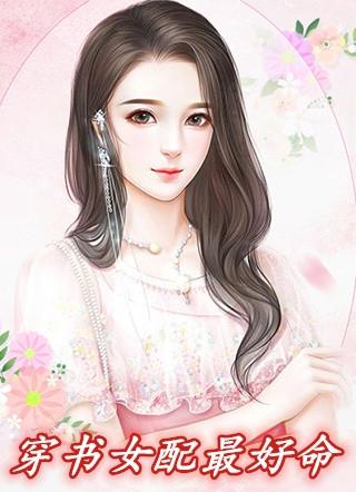 穿书女配最好命叶青青