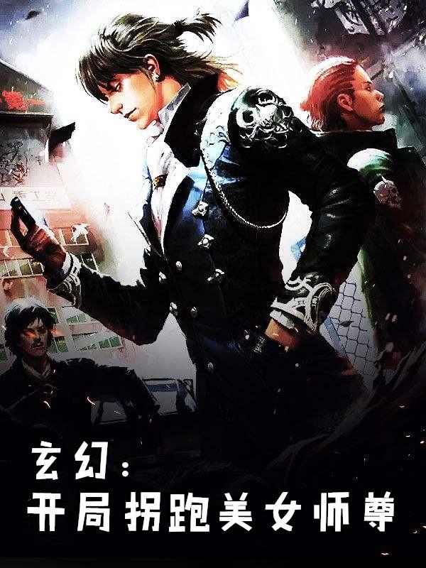 玄幻开局美女师傅