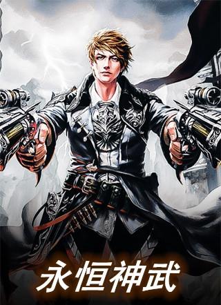 神武4永恒卡