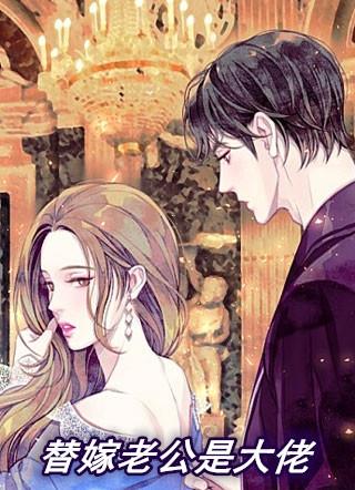 替嫁老公是大佬短剧全集免费观看