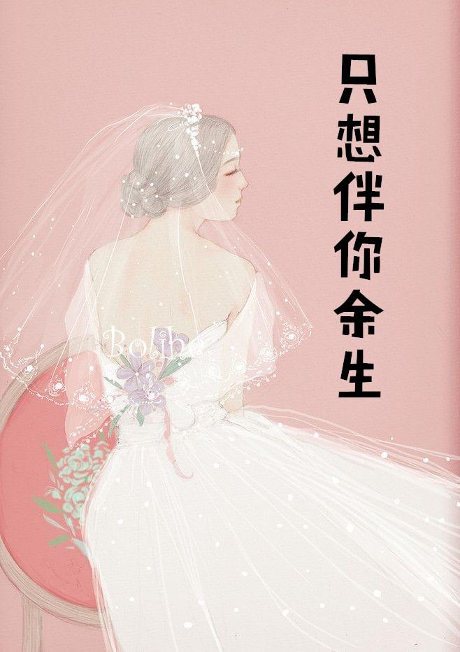 余生只想陪你一起