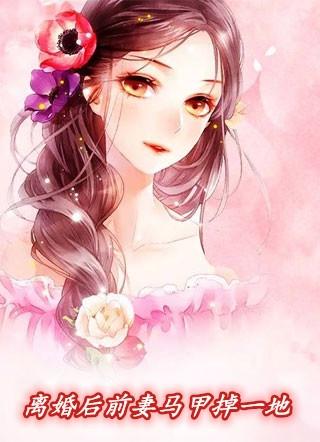 离婚后前妻马甲掉了简介