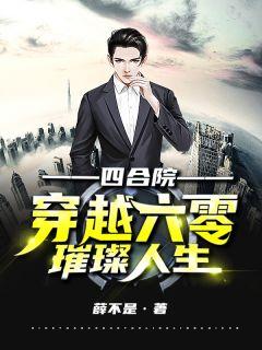 何雨柱到底和谁一起