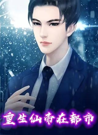 重生仙帝在都市林洛