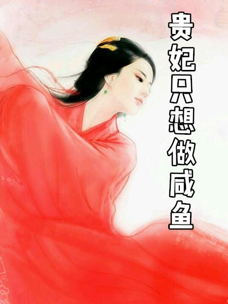 重生之贵妃只想做咸鱼