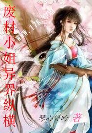 废材小姐异界纵横全文免费阅读