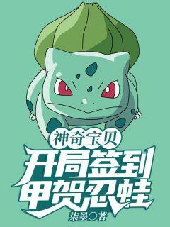 神奇宝贝之甲贺忍蛙回归的