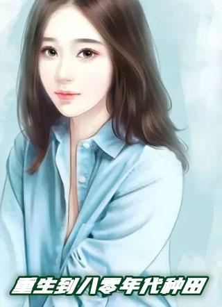 重生到八零年代种田小军嫂