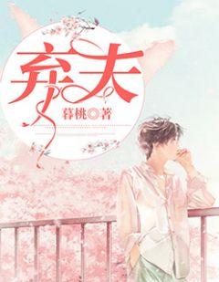 弃夫后悔第二集免费观看