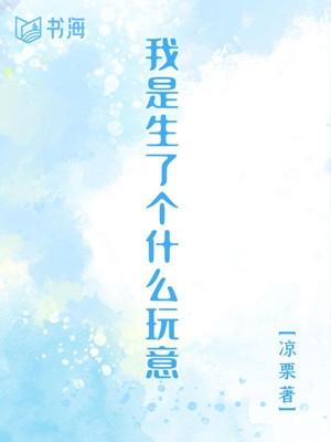 生了个什么玩意