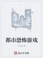 恐怖游戏我