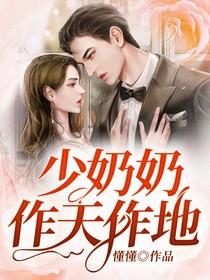 少奶奶她作天作地的
