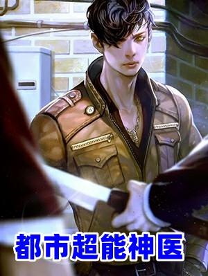 都市超能神医李木沐晴