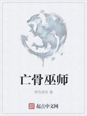 骨族巫师进化