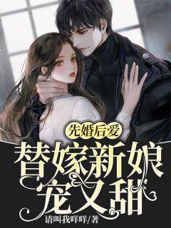 甜宠贺少的替嫁新娘