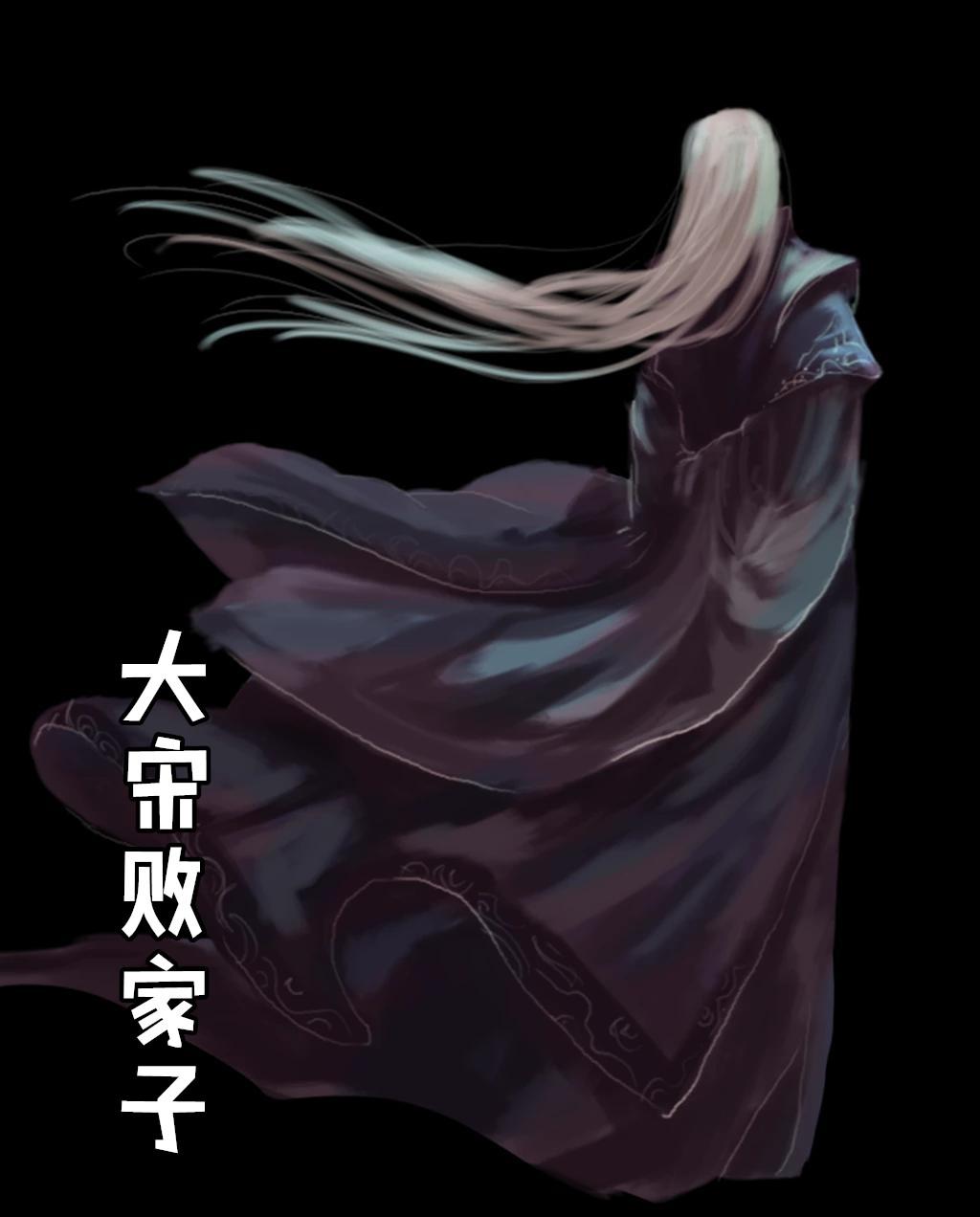 大宋败家子几个女主