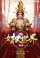 至霸女权世界