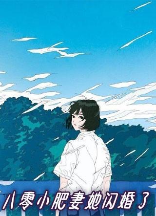 重生八零小肥妻她闪婚了全文阅读