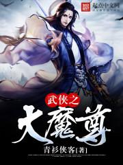 武侠之大魔神