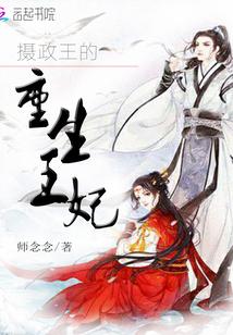 摄政王的重生王妃全文免费阅读