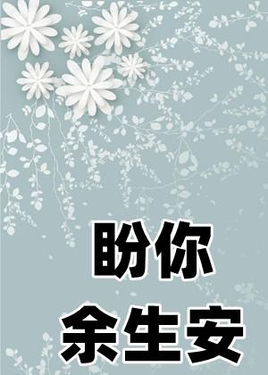盼你余生安免费阅读全文