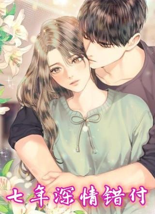 七年错付的爱情