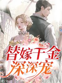 落魄千金深深宠