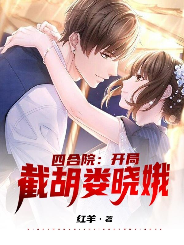 四合院开局截胡娄晓娥苏辞