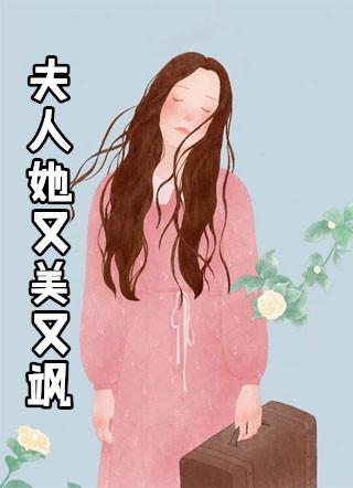 夫人她又美又飒免费阅读