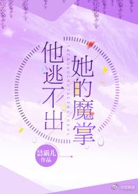 他逃不出她的魔掌 昙霸儿