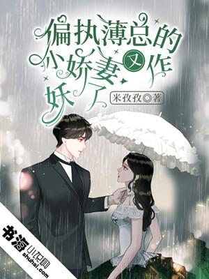 偏执薄总的小撩精