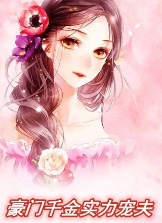 豪门千金宠文