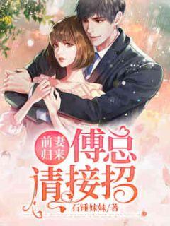 前妻归来 前夫放肆宠