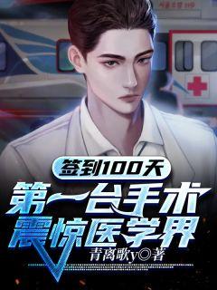 第一台手术震惊医学界林风