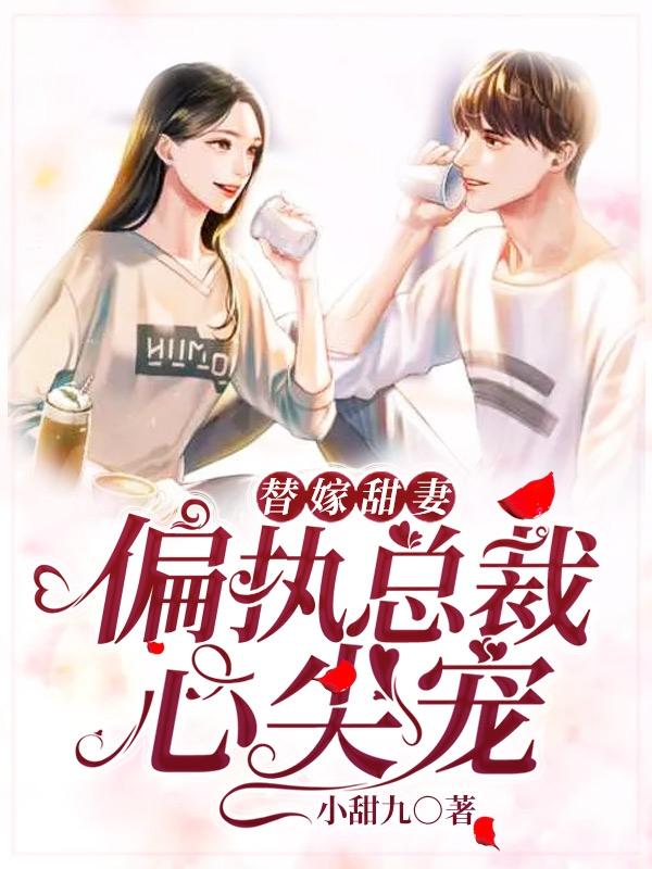 偏执总裁替嫁妻全免费阅读