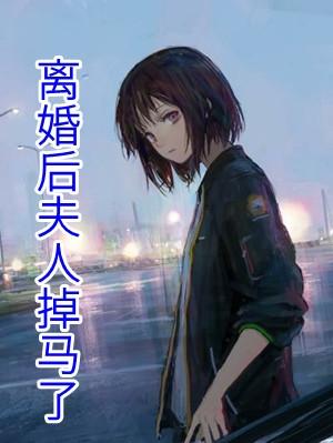 离婚后夫人掉马了txt免费