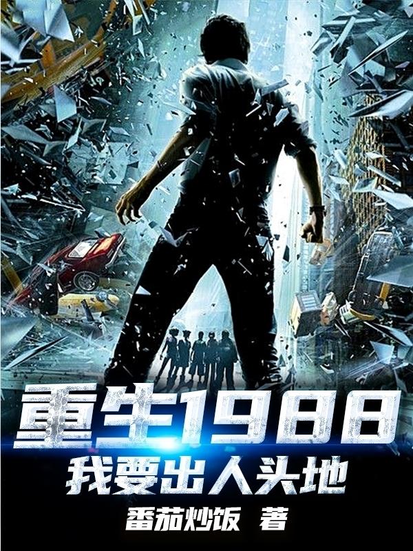 重生1988我要出人头地林东笔趣阅