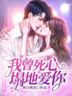 我曾死心塌地爱你顾笙