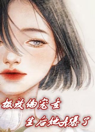 极致偏宠重生后她A爆了免费阅读