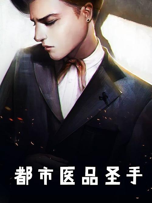 都市医圣在都市