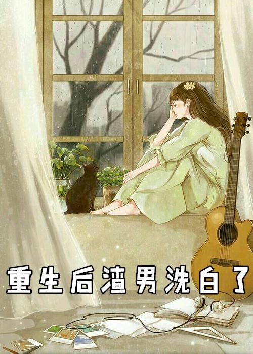 重生后渣男洗白了免费阅读