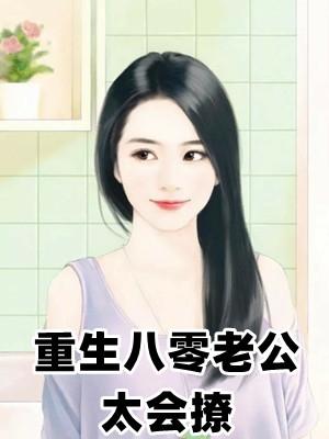 重生八零老公太会撩免费阅读