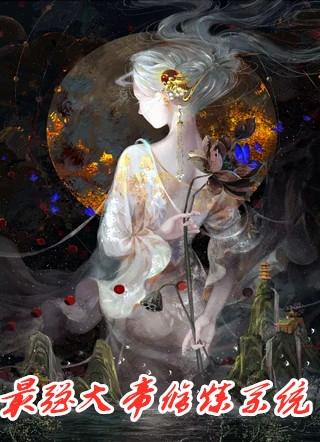 最强的系统水火大帝