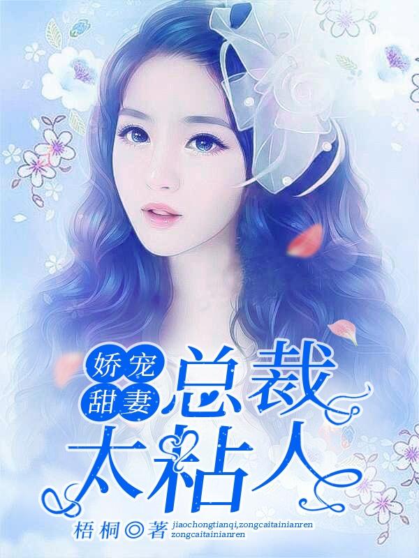 甜妻娇宠总裁老公太腹黑