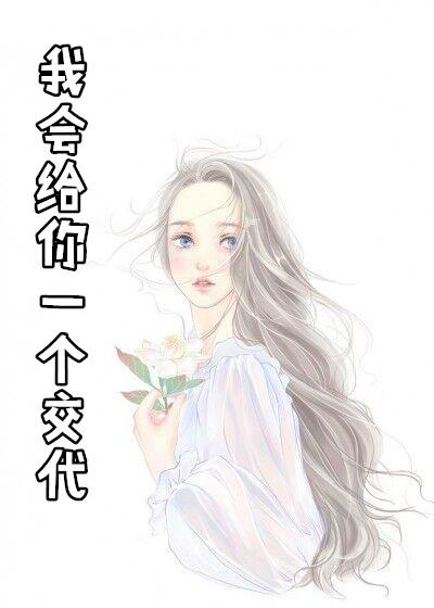 男人说会给你个交代