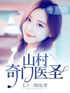 山村奇门医圣最新章节